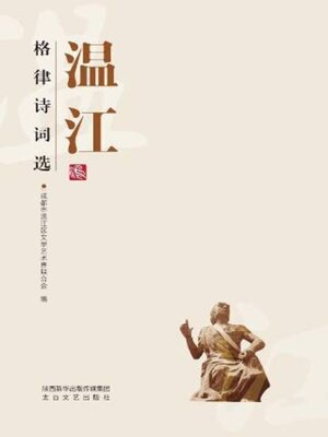 cover image of 温江格律诗词选